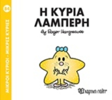 Εικόνα Μικροί κύριοι - Μικρές κυρίες: Η κυρία Λαμπερή