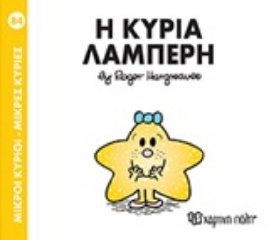 Εικόνα Μικροί κύριοι - Μικρές κυρίες: Η κυρία Λαμπερή