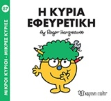 Εικόνα Μικροί κύριοι - Μικρές κυρίες: Η κυρία Εφευρετική