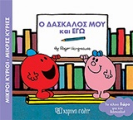 Εικόνα Μικροί κύριοι - Μικρές κυρίες: Ο δάσκαλος μου και εγώ
