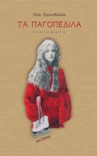 Εικόνα Τα παγοπέδιλα .