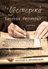 Εικόνα Τα οδοιπορικά των χαμένων θησαυρών