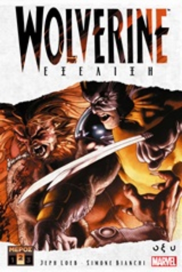 Εικόνα Wolverine: Εξέλιξη Β .