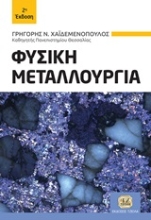Εικόνα Φυσική μεταλλουργία