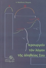 Εικόνα Ιερουργείν τον λόγον της αλήθειας σου