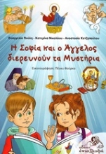 Εικόνα Η Σοφία και ο Άγγελος διερευνούν τα μυστήρια
