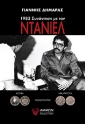 Εικόνα 1983 συνάντηση με τον Ντάνιελ