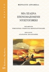 Εικόνα Μια χελώνα επονομαζόμενη Ντοστογιέφσκι