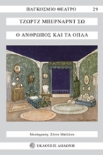 Εικόνα Ο άνθρωπος και τα όπλα