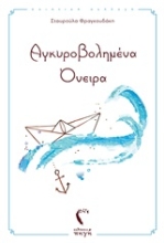 Εικόνα Αγκυροβολημένα όνειρα .