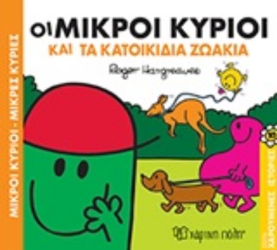 Εικόνα Οι μικροί κύριοι και τα κατοικίδια ζωάκια