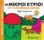 Εικόνα Οι μικροί κύριοι και τα κατοικίδια ζωάκια