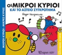 Εικόνα Οι μικροί κύριοι και το αστείο συγκρότημα