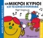 Εικόνα Οι μικροί κύριοι και το αστείο συγκρότημα