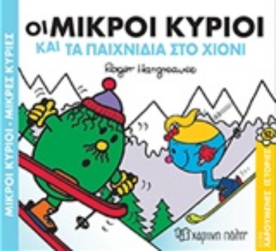 Εικόνα Οι μικροί κύριοι και τα παιχνίδια στο χιόνι