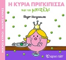 Εικόνα Η κυρία πριγκίπισσα και το μπιζέλι