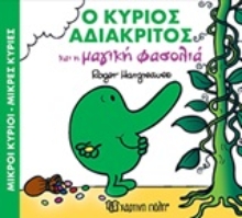 Εικόνα Ο κύριος αδιάκριτος και η μαγική φασολιά