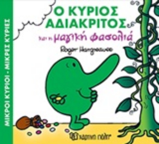 Εικόνα Ο κύριος αδιάκριτος και η μαγική φασολιά