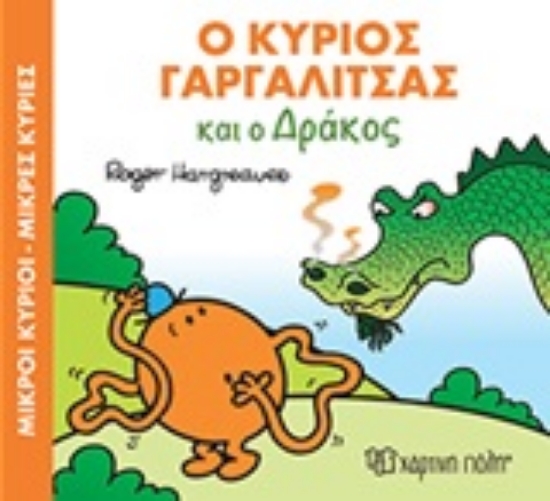 Εικόνα Ο κύριος Γαργαλίτσας και ο δράκος