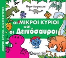 Εικόνα Οι μικροί κύριοι και οι δεινόσαυροι