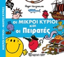 Εικόνα Οι μικροί κύριοι και οι πειρατές