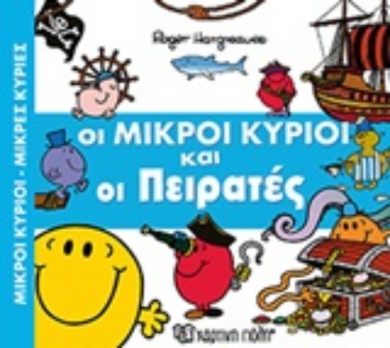 Εικόνα Οι μικροί κύριοι και οι πειρατές