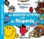 Εικόνα Οι μικροί κύριοι και οι πειρατές