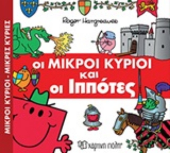 Εικόνα Οι μικροί κύριοι και οι ιππότες