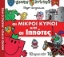 Εικόνα Οι μικροί κύριοι και οι ιππότες
