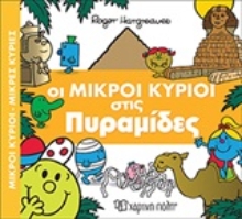 Εικόνα Οι μικροί κύριοι στις πυραμίδες