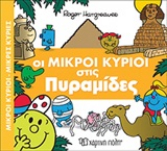 Εικόνα Οι μικροί κύριοι στις πυραμίδες