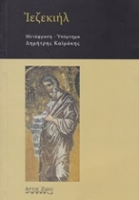 Εικόνα Ιεζεκιήλ