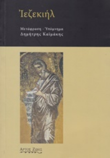 Εικόνα Ιεζεκιήλ