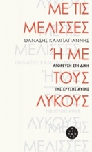 Εικόνα Με τις μέλισσες ή με τους λύκους