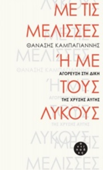 Εικόνα Με τις μέλισσες ή με τους λύκους