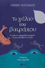 Εικόνα Το γέλιο του βατράχου ή Πώς τα παραμύθια μπορούν να σου αλλάξουν τη ζωή