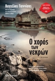 Εικόνα της Ο χορός των νεκρών - Trade Edition