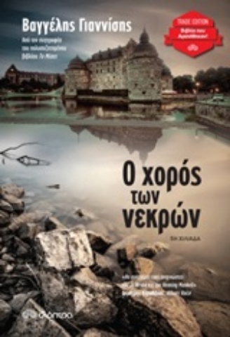 Εικόνα της Ο χορός των νεκρών - Trade Edition