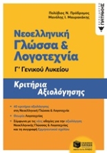 Εικόνα Νεοελληνική γλώσσα και λογοτεχνία Γ΄γενικού λυκείου - κριτήρια αξιολόγησης