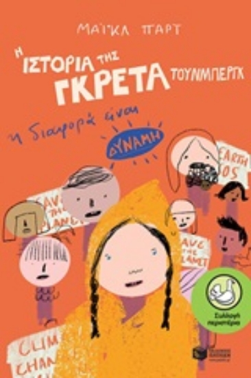 Εικόνα Η ιστορία της Γκρέτα Τούνμπεργκ: Η διαφορά είναι δύναμη