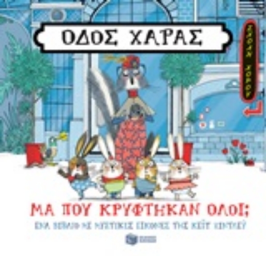 248590 - Οδός Χαράς: Μα πού κρύφτηκαν όλοι;