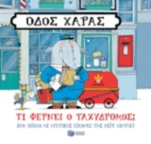 248591 - Οδός Χαράς: Τι φέρνει ο ταχυδρόμος;