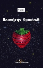 Εικόνα Πλανήτης φράουλα