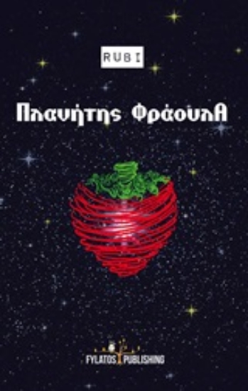 Εικόνα Πλανήτης φράουλα