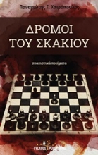 Εικόνα Δρόμοι του σκακιού