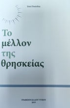 Εικόνα Το μέλλον της θρησκείας