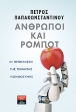 Εικόνα Άνθρωποι και ρομπότ