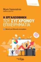 Εικόνα Η εργαλειοθήκη του σύγχρονου επιχειρηματία