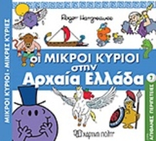 Εικόνα Οι μικροί κύριοι στην αρχαία Ελλάδα