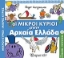Εικόνα Οι μικροί κύριοι στην αρχαία Ελλάδα